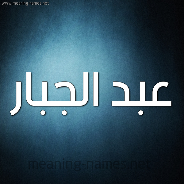 شكل 9 صوره ديجيتال للإسم بخط عريض صورة اسم عبد الجبّار ABD-ALGBAR